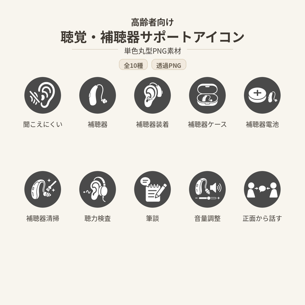 高齢者向け 聴覚・補聴器サポートアイコン10個セット｜単色丸型PNG素材