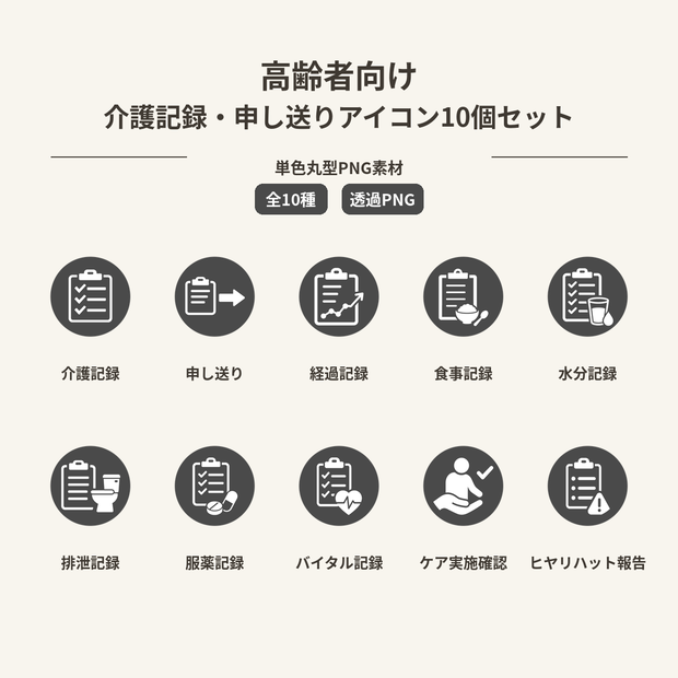 高齢者向け 介護記録・申し送りアイコン10個セット｜単色丸型PNG素材