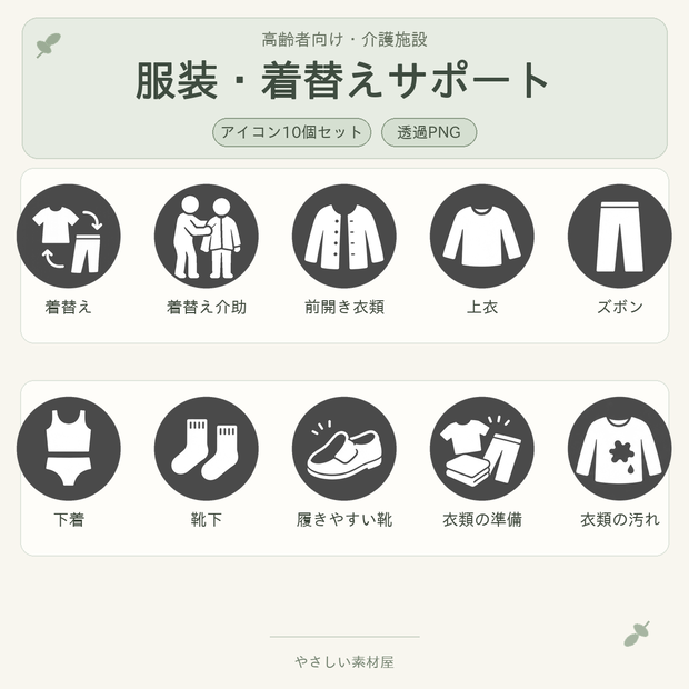 高齢者向け 服装・着替えサポートアイコン10個セット｜単色丸型PNG素材