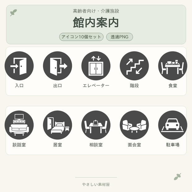 高齢者向け 介護施設・館内案内アイコン10個セット｜単色丸型PNG素材