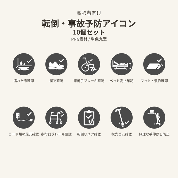 高齢者向け 転倒・事故予防アイコン10個セット｜単色丸型PNG素材