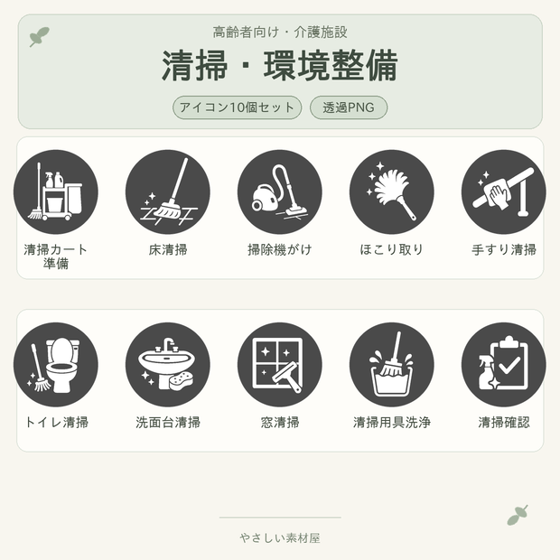 高齢者向け 介護施設・清掃／環境整備業務アイコン10個セット｜単色丸型PNG素材
