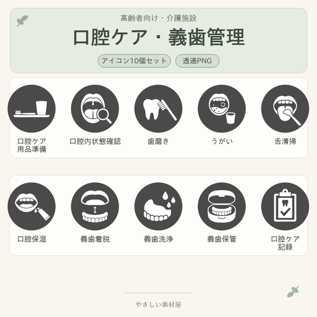高齢者向け 介護施設・口腔ケア／義歯管理業務アイコン10個セット｜単色丸型PNG素材