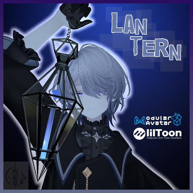 ぼんやり灯るランタン【Modular Avatar】【lilToon】