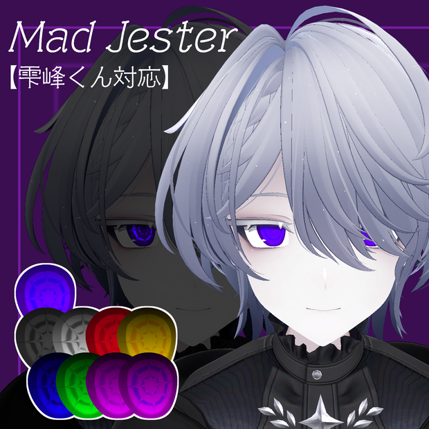 【雫峰くん対応】Mad Jester