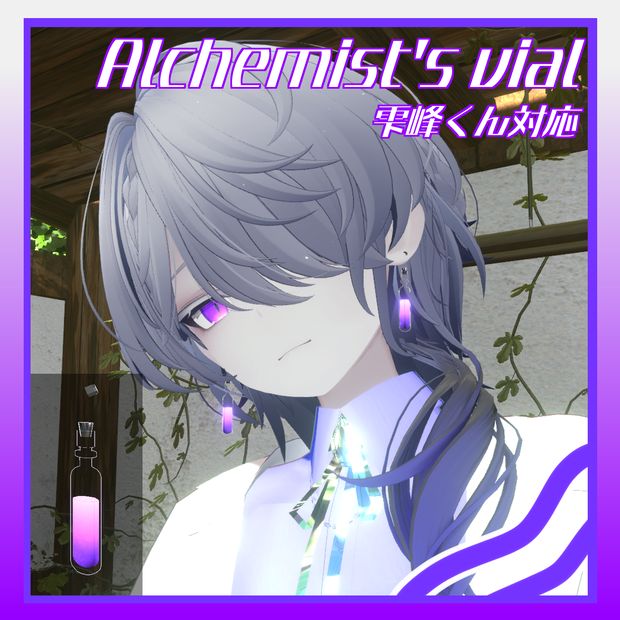 【雫峰くん対応】Alchemist's vial【無料】