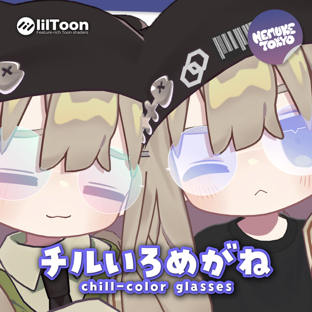 チルいろメガネ