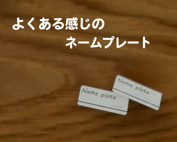 ねーむぷれーと