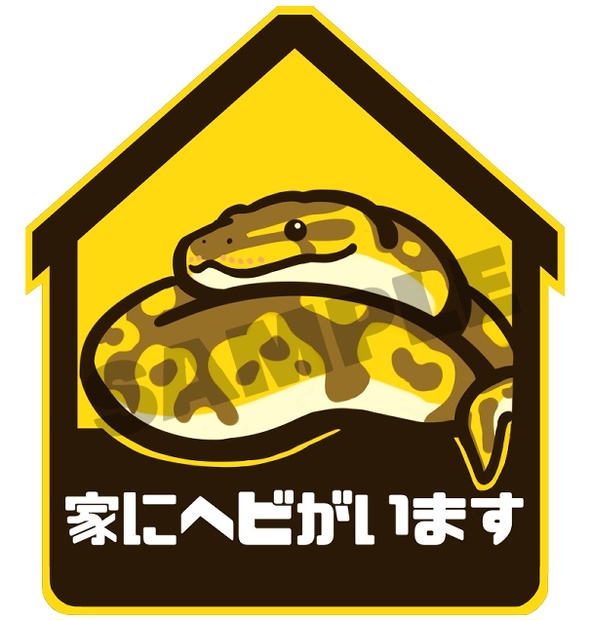 激安特価品ボールパイソン バナナ 蛇 防水ステッカー 爬虫類