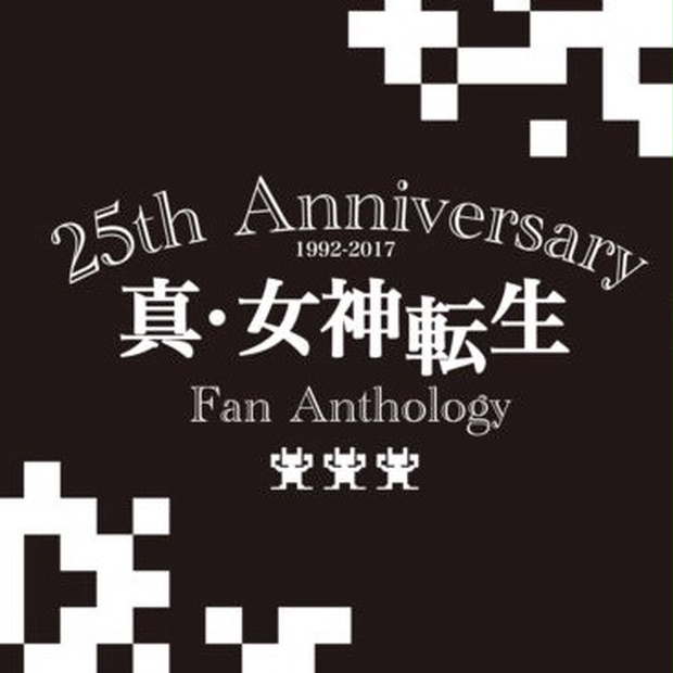 25th Anniversary 真・女神転生 FAN Anthology - megaten25th - BOOTH