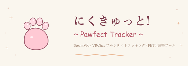 にくきゅっと! ~ Pawfect Tracker ~