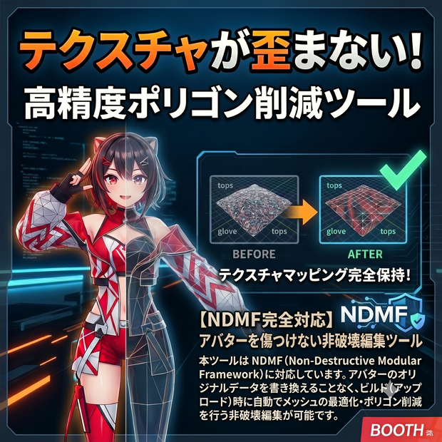 テクスチャが歪まない！高精度ポリゴン削減ツール