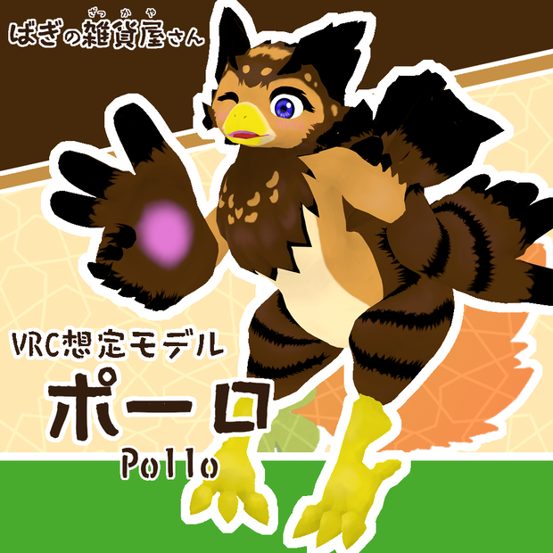 [無料] ケモノ3Dアバター「ポーロ」(Quest対応,PhysBone対応)