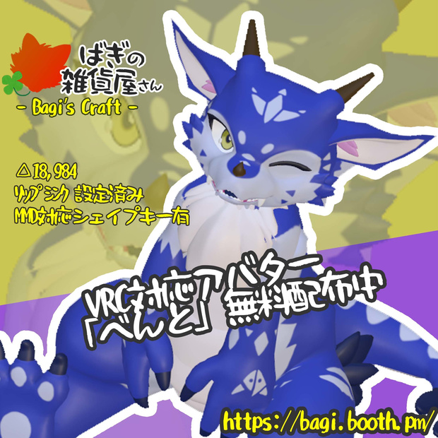 [無料] ケモノ3Dアバター「べんと」(Quest対応)