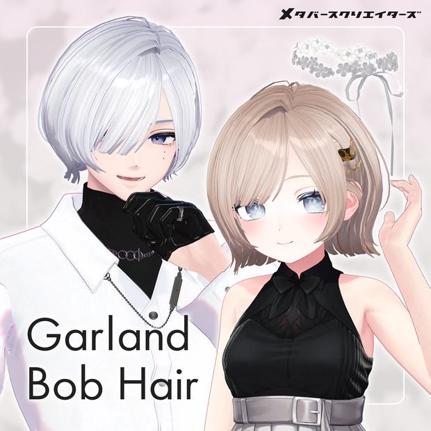 アバター向け髪型『Garland Bob Hair』- By えな中 / CP57