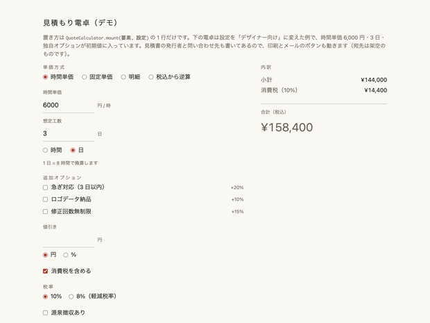 見積もり電卓テンプレ ── 自分のサイトに置ける見積もり計算機（vanilla JS + React）