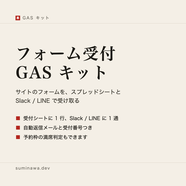 フォーム受付 GAS キット ── サイトのフォームを、スプレッドシートと Slack / LINE で受け取る