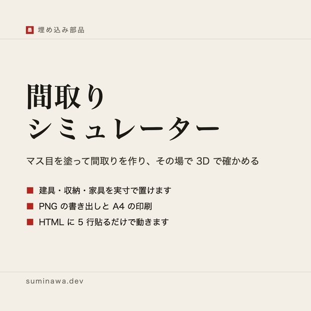 間取りシミュレーター ── マス目を塗って間取りを作り、その場で 3D で確かめる（埋め込み + 素の HTML 1 枚）