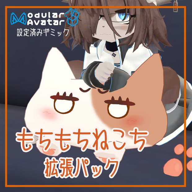 【ねこち専用】もちもちねこち拡張パック【無料】