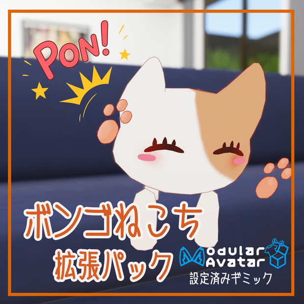 【ねこち専用】ボンゴねこち拡張パック【無料】