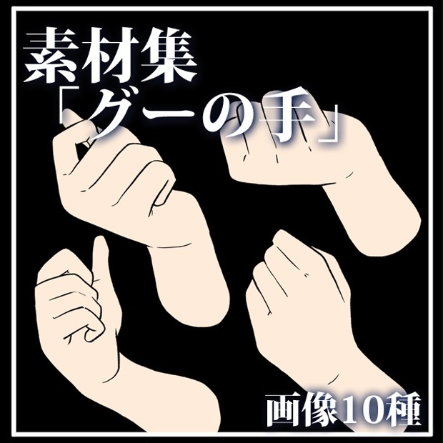 素材集「グーの手」 - chariot - BOOTH