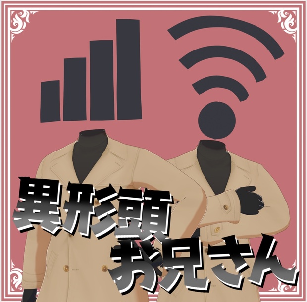 Vroid】異形頭／電波お兄さん＆Wi-Fiお兄さん【無料】 - 義体屋