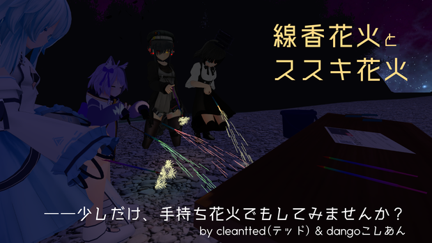 【VRChat】線香花火・ススキ花火（SDK3.0対応）【和風市】