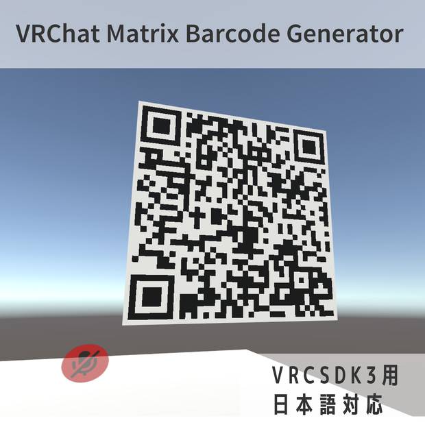 [無償] VRChatMatrixBarcodeGenerator 