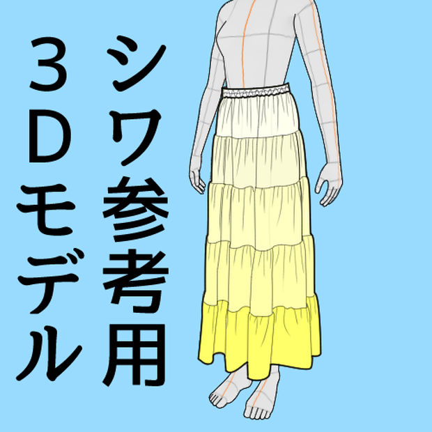 ティアードスカートのシワ参考用３Dモデル　無料サンプル