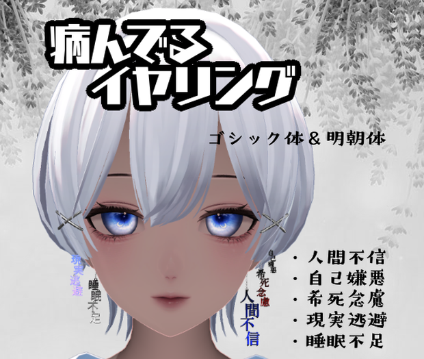 病んでるイヤリング