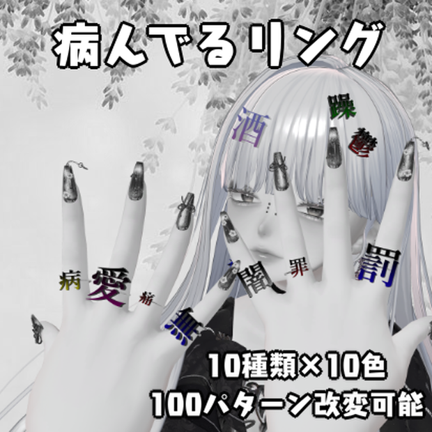 病んでるリング