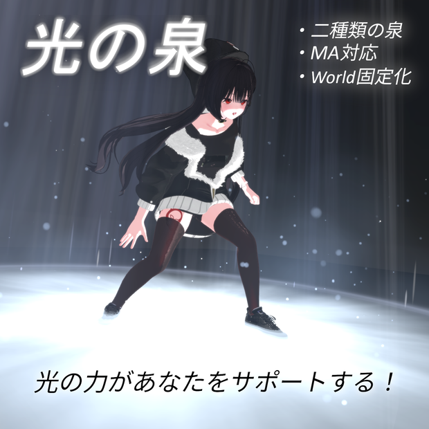 【VRChat想定・MA対応】''光の泉''