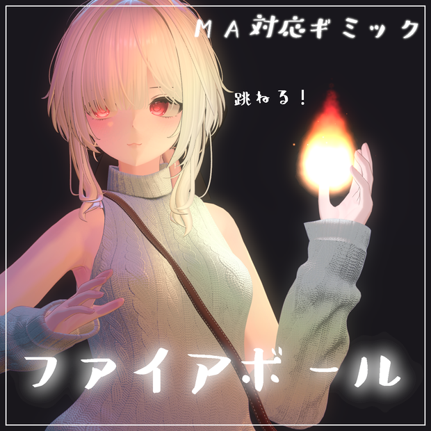 【Vrchat想定・MA対応】'ファイアボール''