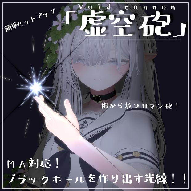 【Vrchat想定・MA対応】''虚空砲''