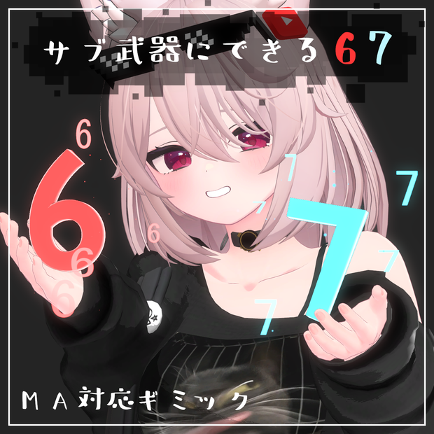 【Vrchat想定・MA対応】'' 6 7 ''