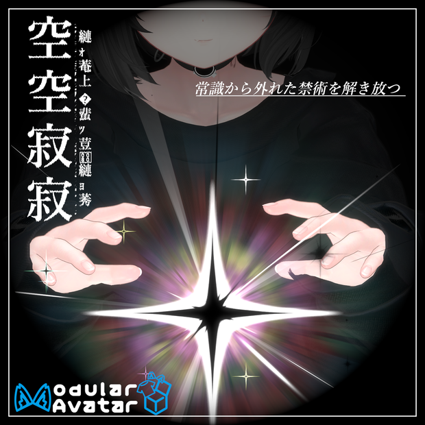 【Vrchat想定・MA対応】'' 空空寂寂 ''