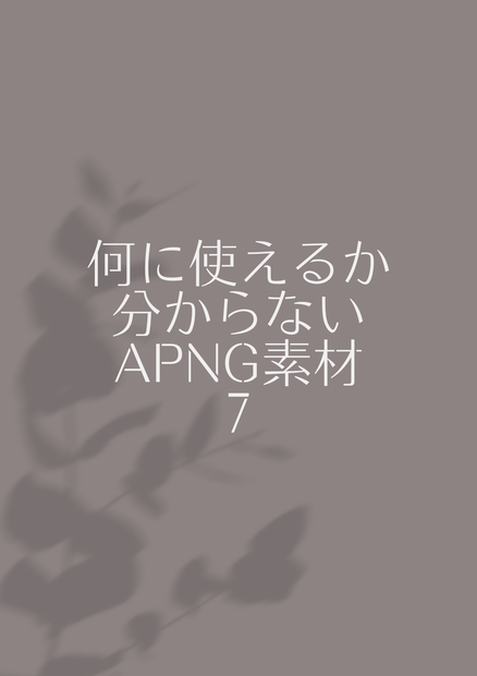 【無料あり】何に使えるか分からない【APNG素材】7