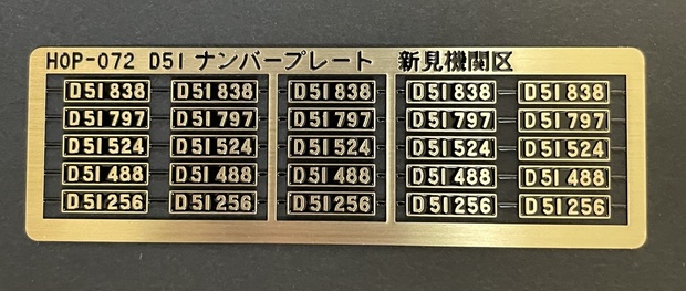 D51 ナンバープレート新見機関区 - 音羽工房 - BOOTH