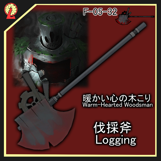 [無料/free]暖かい心の木こりEGO /Warm-Hearted Woodsman EGO