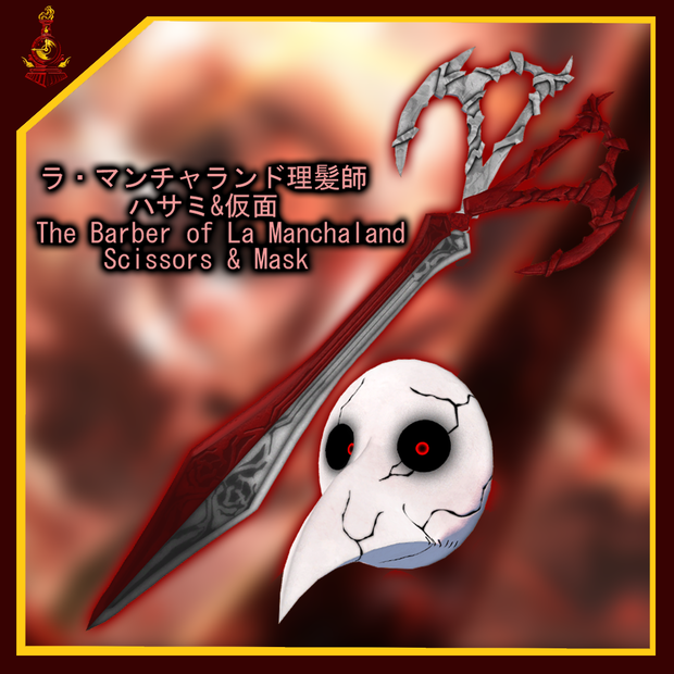 [無料/free]ラ・マンチャランド理髪師 ハサミ&仮面/The Barber of La Manchaland Scissors&Mask