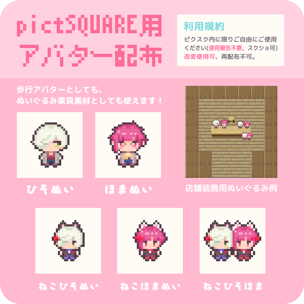 【ピクスク用】ひそほまぬいアバター【配布】
