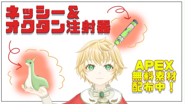 無料 Apexオクタンの注射器 ネッシー すいぷろ Booth 無料 Apexオクタンの注射器 ネッシー すいぷろ Booth