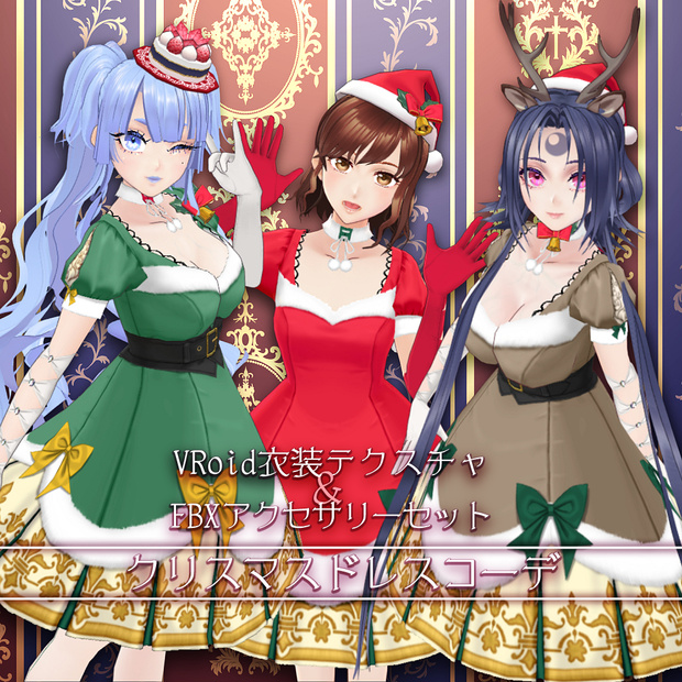 【β版VRoidテクスチャ】クリスマスドレスコーデ【FBXアクセサリー】