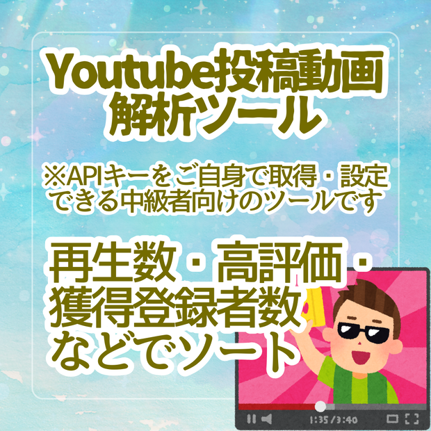 Youtube投稿動画解析ツール