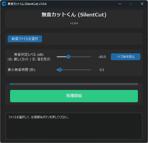 動画の無音カットくん