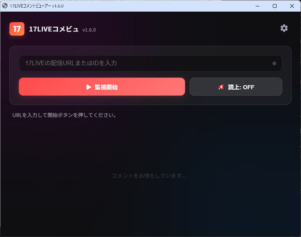 17LIVEコメビュ