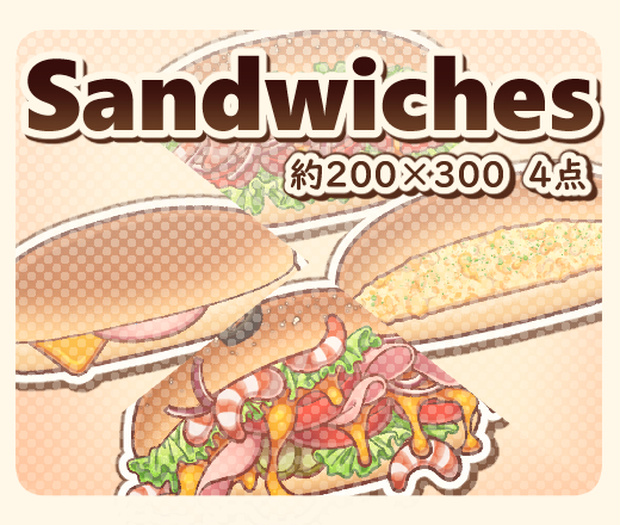 サンドイッチ素材