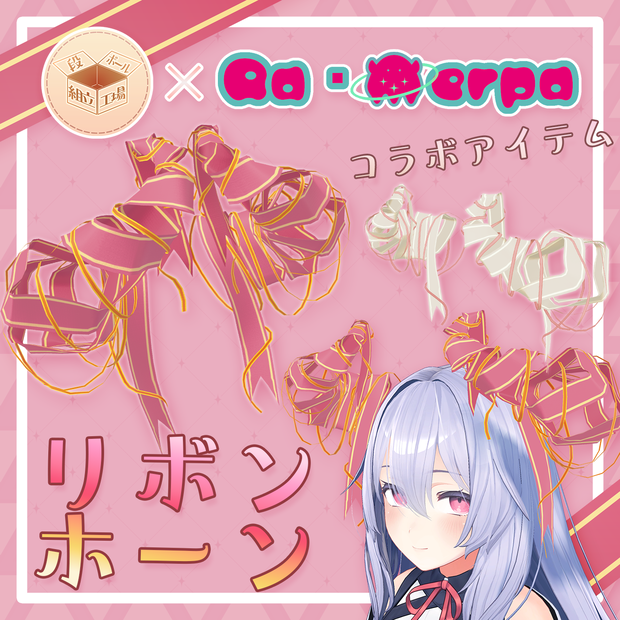 【VRChat向け】リボンホーン