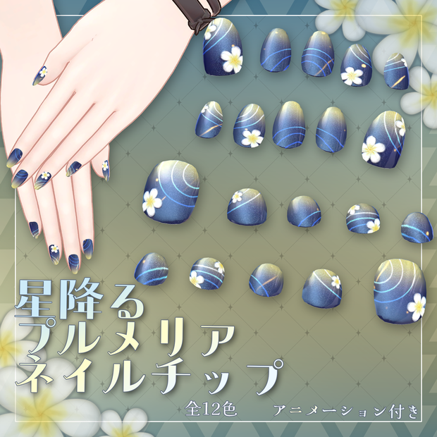 【50+アバター対応】星降るプルメリアネイルチップ【VRChat向け】