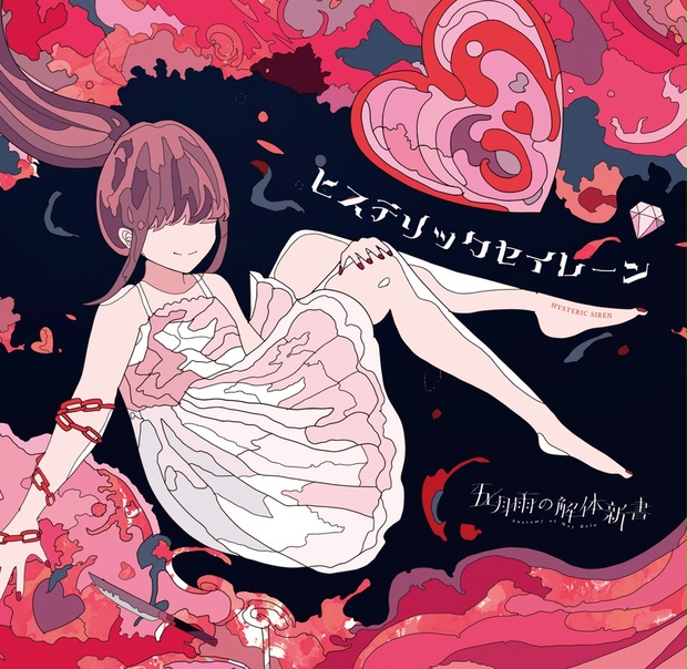 3rd mini album「ヒステリックセイレーン」 - 五月雨の解体新書